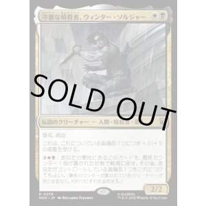 画像: 【日本語版】冷徹な暗殺者、ウィンター・ソルジャー/Winter Soldier, Icy Assassin
