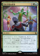 画像: 【Foil】【日本語版】入れ子状の世界/Worlds Within Worlds