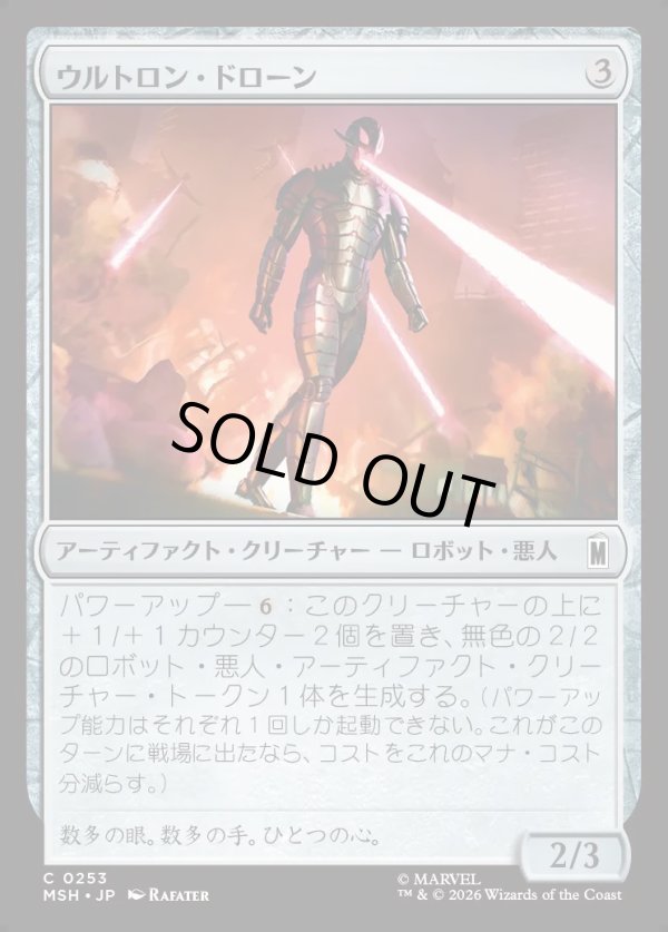 画像1: 【日本語版】ウルトロン・ドローン/Ultron Drone (1)