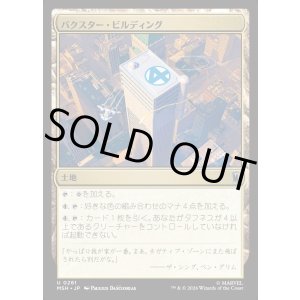画像: 【日本語版】バクスター・ビルディング/Baxter Building
