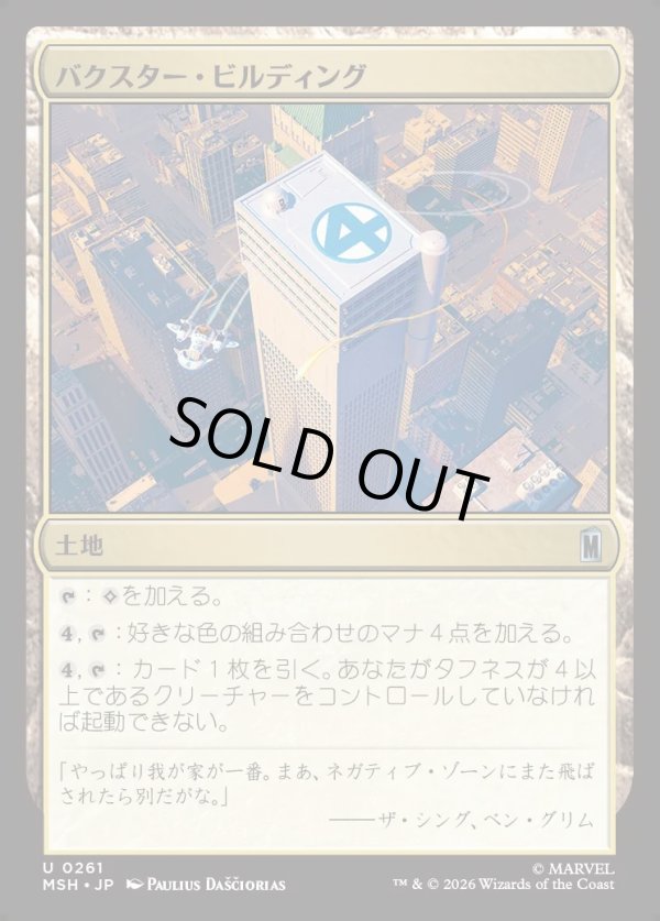 画像1: 【Foil】【日本語版】バクスター・ビルディング/Baxter Building (1)