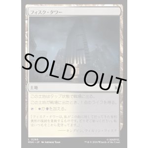 画像: 【日本語版】フィスク・タワー/Fisk Tower