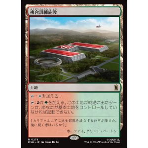 画像: 【Foil】【日本語版】複合訓練施設/Training Compound