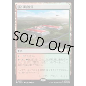 画像: 【日本語版】複合訓練施設/Training Compound