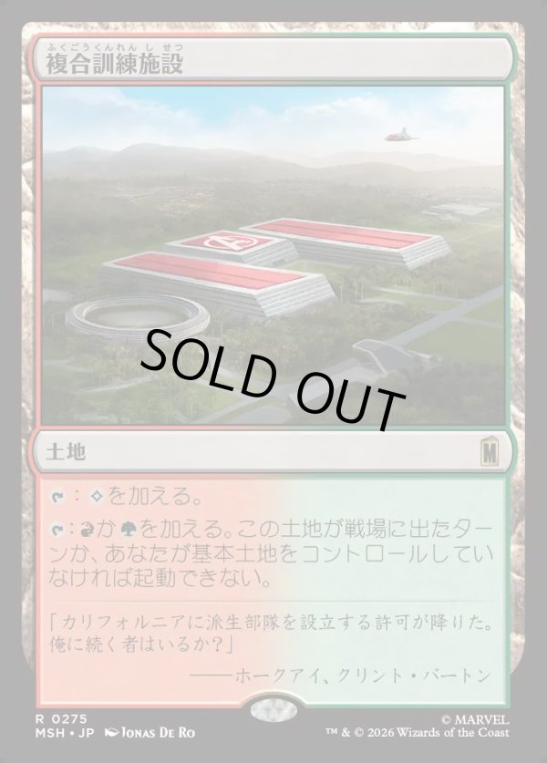 画像1: 【Foil】【日本語版】複合訓練施設/Training Compound (1)