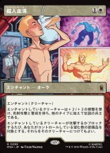 画像: 【Foil】【日本語版】【パネル・ショーケース】超人血清/Super-Soldier Serum