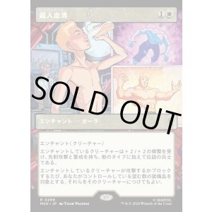 画像: 【日本語版】【パネル・ショーケース】超人血清/Super-Soldier Serum