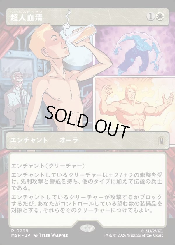 画像1: 【Foil】【日本語版】【パネル・ショーケース】超人血清/Super-Soldier Serum (1)