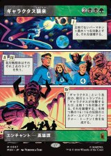 画像: 【日本語版】【パネル・ショーケース】ギャラクタス襲来/The Coming of Galactus