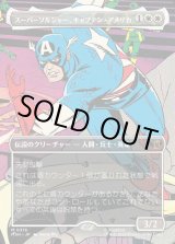 画像: 【日本語版】【ボーダーレス・シーンカード】スーパーソルジャー、キャプテン・アメリカ/Captain America, Super-Soldier