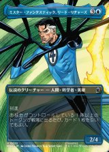 画像: 【日本語版】【ボーダーレス・シーンカード】ミスター・ファンタスティック、リード・リチャーズ/Mister Fantastic, Reed Richards