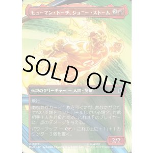 画像: 【日本語版】【ボーダーレス・シーンカード】ヒューマン・トーチ、ジョニー・ストーム/Human Torch, Johnny Storm