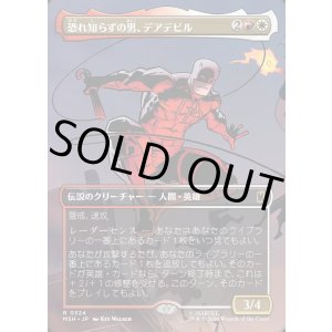 画像: 【日本語版】【ボーダーレス・シーンカード】恐れ知らずの男、デアデビル/Daredevil, Man Without Fear