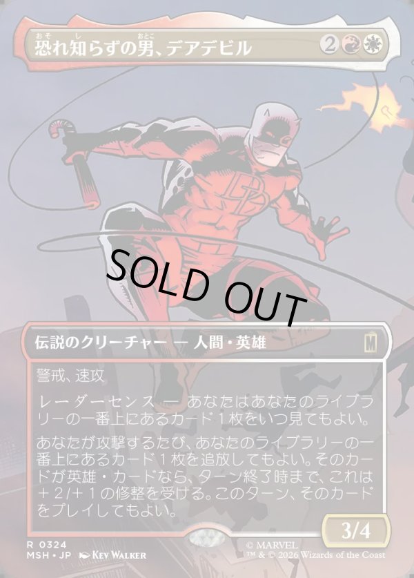 画像1: 【日本語版】【ボーダーレス・シーンカード】恐れ知らずの男、デアデビル/Daredevil, Man Without Fear (1)