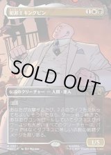 画像: 【日本語版】【ボーダーレス・シーンカード】犯罪王キングピン/The Kingpin of Crime