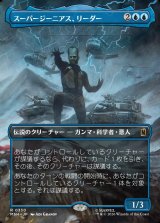 画像: 【日本語版】【ボーダーレス・シーンカード】スーパージーニアス、リーダー/Leader, Super-Genius