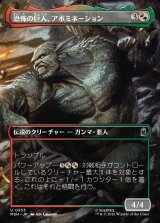 画像: 【日本語版】【ボーダーレス・シーンカード】恐怖の巨人、アボミネーション/Abomination, Terrifying Titan