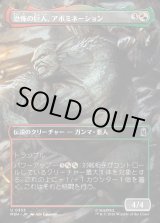 画像: 【日本語版】【ボーダーレス・シーンカード】恐怖の巨人、アボミネーション/Abomination, Terrifying Titan