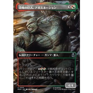 画像: 【Foil】【日本語版】【ボーダーレス・シーンカード】恐怖の巨人、アボミネーション/Abomination, Terrifying Titan