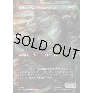 画像: 【日本語版】【ボーダーレス・シーンカード】恐怖の巨人、アボミネーション/Abomination, Terrifying Titan