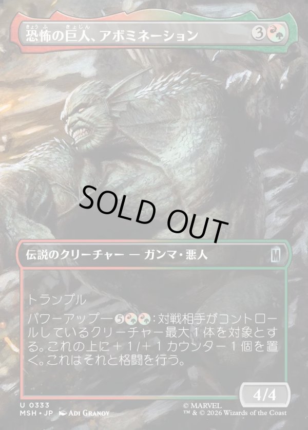 画像1: 【Foil】【日本語版】【ボーダーレス・シーンカード】恐怖の巨人、アボミネーション/Abomination, Terrifying Titan (1)