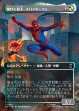 画像: 【日本語版】【ボーダーレス・シーンカード】助けに参上、スパイダーマン/Spider-Man, To the Rescue