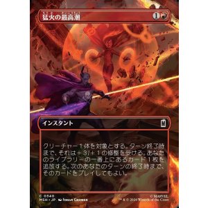 画像: 【Foil】【日本語版】【ボーダーレス・シーンカード】猛火の最高潮/Blazing Crescendo