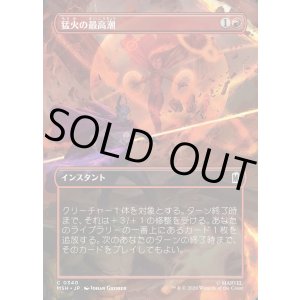 画像: 【日本語版】【ボーダーレス・シーンカード】猛火の最高潮/Blazing Crescendo
