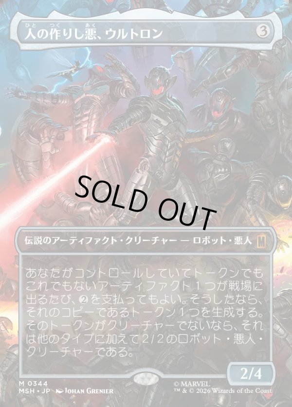 画像1: 【Foil】【日本語版】【ボーダーレス・シーンカード】人の作りし悪、ウルトロン/Ultron, Artificial Malevolence (1)
