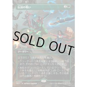 画像: 【日本語版】【ボーダーレス・シーンカード】伝説の戦い/Epic Fight