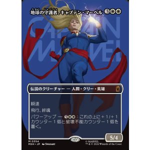 画像: 【Foil】【日本語版】【ボーダーレス・ロゴカード】地球の守護者、キャプテン・マーベル/Captain Marvel, Earth's Protector
