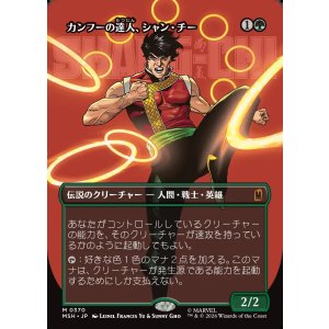 画像: 【Foil】【日本語版】【ボーダーレス・ロゴカード】カンフーの達人、シャン・チー/Shang-Chi, Master of Kung Fu