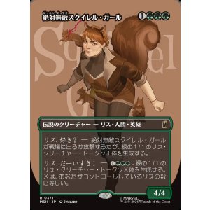 画像: 【Foil】【日本語版】【ボーダーレス・ロゴカード】絶対無敵スクイレル・ガール/The Unbeatable Squirrel Girl