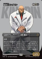 画像: 【Foil】【日本語版】【ボーダーレス・ロゴカード】犯罪王キングピン/The Kingpin of Crime