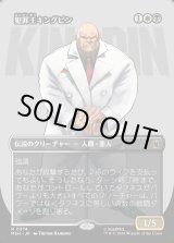 画像: 【Foil】【日本語版】【ボーダーレス・ロゴカード】犯罪王キングピン/The Kingpin of Crime