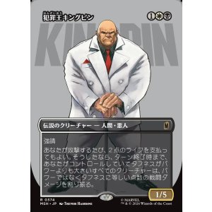 画像: 【Foil】【日本語版】【ボーダーレス・ロゴカード】犯罪王キングピン/The Kingpin of Crime
