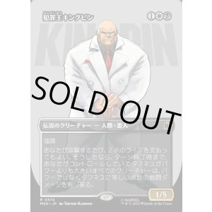 画像: 【日本語版】【ボーダーレス・ロゴカード】犯罪王キングピン/The Kingpin of Crime