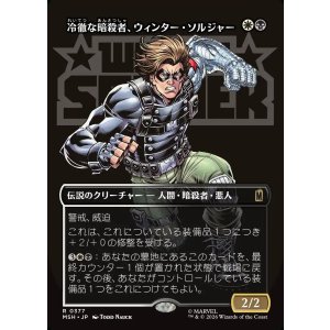 画像: 【Foil】【日本語版】【ボーダーレス・ロゴカード】冷徹な暗殺者、ウィンター・ソルジャー/Winter Soldier, Icy Assassin