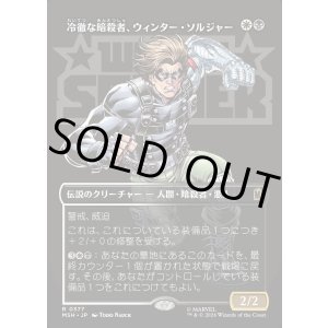 画像: 【Foil】【日本語版】【ボーダーレス・ロゴカード】冷徹な暗殺者、ウィンター・ソルジャー/Winter Soldier, Icy Assassin