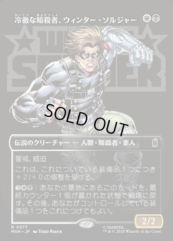 画像1: 【Foil】【日本語版】【ボーダーレス・ロゴカード】冷徹な暗殺者、ウィンター・ソルジャー/Winter Soldier, Icy Assassin (1)