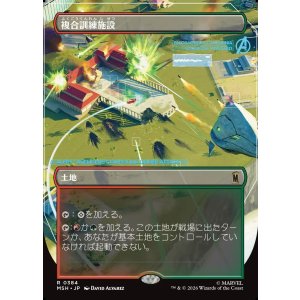 画像: 【Foil】【日本語版】【ボーダーレス】複合訓練施設/Training Compound