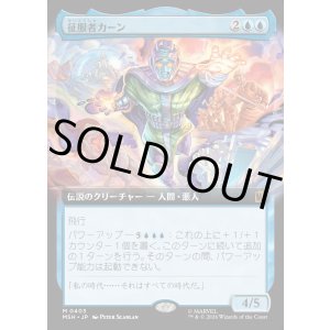画像: 【日本語版】征服者カーン/Kang the Conqueror