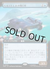画像: 【Foil】【日本語版】S.H.I.E.L.D.の飛行車/S.H.I.E.L.D. Flying Car