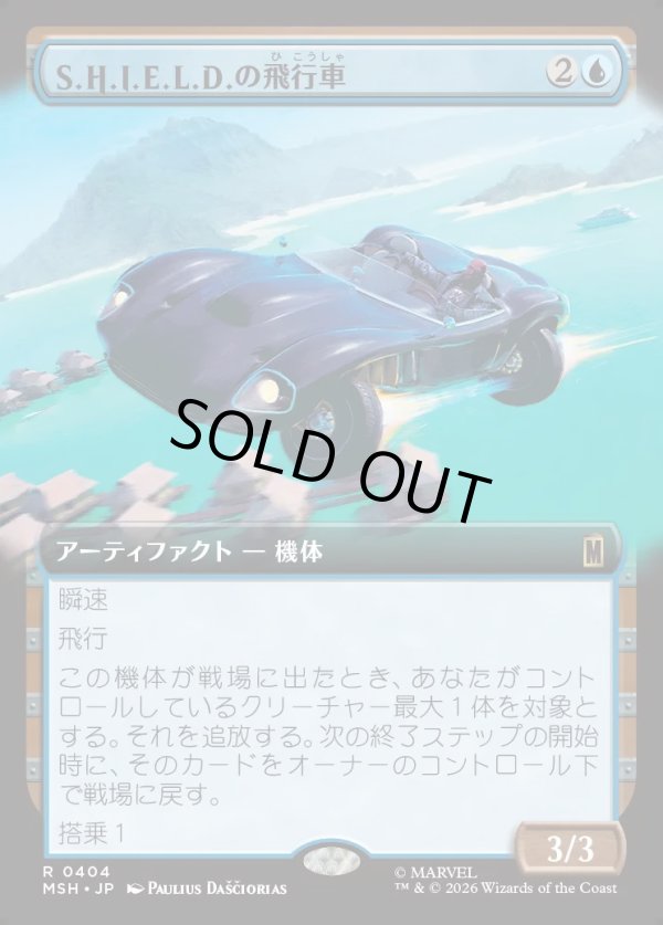 画像1: 【日本語版】S.H.I.E.L.D.の飛行車/S.H.I.E.L.D. Flying Car (1)