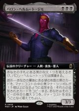 画像: 【日本語版】【拡張枠】バロン・ヘルムート・ジモ/Baron Helmut Zemo