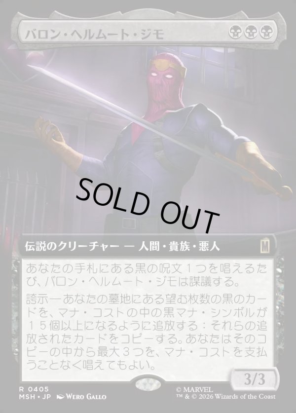画像1: 【日本語版】バロン・ヘルムート・ジモ/Baron Helmut Zemo (1)