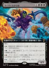 画像: 【日本語版】【拡張枠】スーパースクラル/Super-Skrull