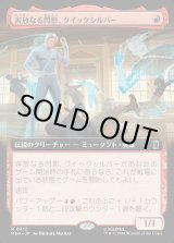 画像: 【Foil】【日本語版】奔放なる閃影、クイックシルバー/Quicksilver, Brash Blur