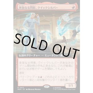 画像: 【日本語版】奔放なる閃影、クイックシルバー/Quicksilver, Brash Blur