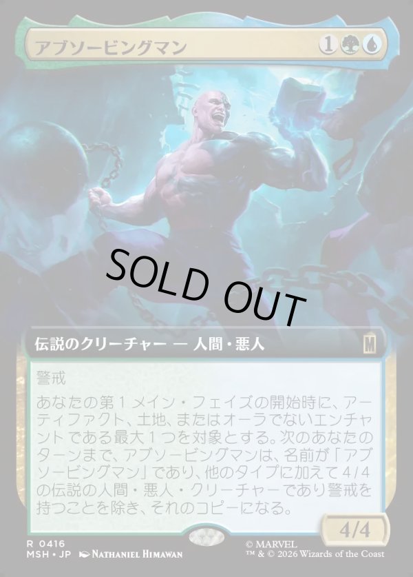 画像1: 【Foil】【日本語版】アブソービングマン/Absorbing Man (1)